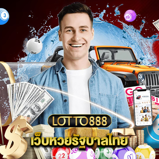 lotto888 เว็บหวยรัฐบาลไทย