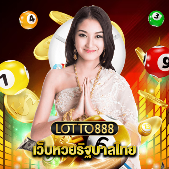 lotto888 เว็บหวยรัฐบาลไทย